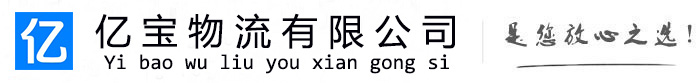 垦利亿宝物流运输公司